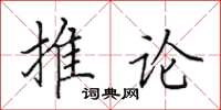 田英章推論楷書怎么寫