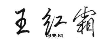 駱恆光王紅霜行書個性簽名怎么寫