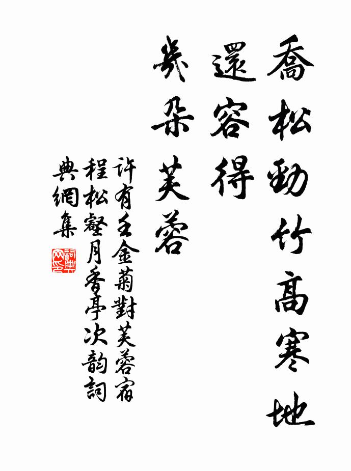 西窗枕寒池，池邊老松樹 詩詞名句