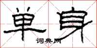 柯春海單身隸書怎么寫