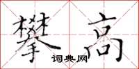 黃華生攀高楷書怎么寫