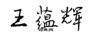 曾慶福王蘊輝行書個性簽名怎么寫