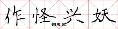 侯登峰作怪興妖楷書怎么寫