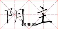 黃華生陰主楷書怎么寫