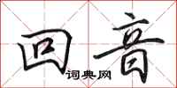 田英章回音行書怎么寫
