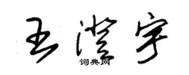 朱錫榮王澄宇草書個性簽名怎么寫