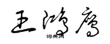 曾慶福王鴻鷹草書個性簽名怎么寫