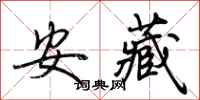 荊霄鵬安藏行書怎么寫