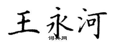 丁謙王永河楷書個性簽名怎么寫