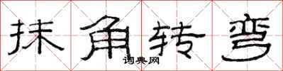 范連陞抹角轉彎隸書怎么寫