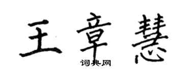 何伯昌王章慧楷書個性簽名怎么寫