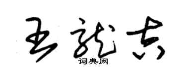 朱錫榮王龍吉草書個性簽名怎么寫