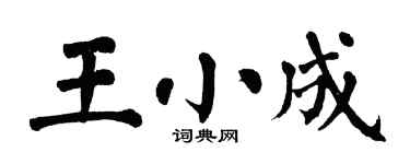 翁闓運王小成楷書個性簽名怎么寫