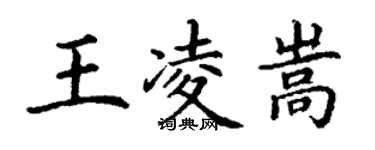 丁謙王凌嵩楷書個性簽名怎么寫