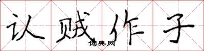 侯登峰認賊作子楷書怎么寫