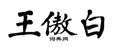 翁闓運王傲白楷書個性簽名怎么寫