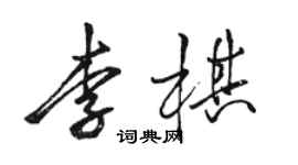 駱恆光李棋行書個性簽名怎么寫