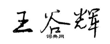 曾慶福王谷輝行書個性簽名怎么寫