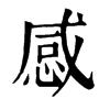 𥒀在康熙字典中的解釋_𥒀康熙字典