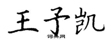 丁謙王予凱楷書個性簽名怎么寫