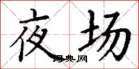 丁謙夜場楷書怎么寫