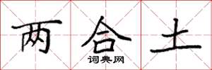 袁強兩合土楷書怎么寫