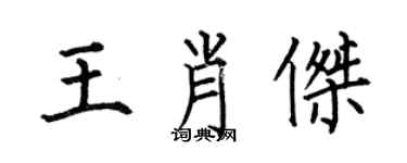 何伯昌王肖傑楷書個性簽名怎么寫
