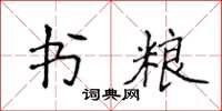 侯登峰書糧楷書怎么寫