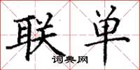 丁謙聯單楷書怎么寫