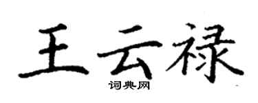 丁謙王雲祿楷書個性簽名怎么寫