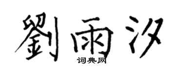 何伯昌劉雨汐楷書個性簽名怎么寫