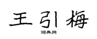 袁強王引梅楷書個性簽名怎么寫