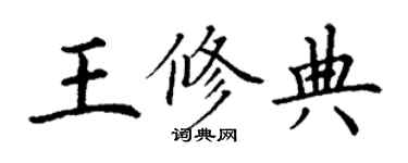 丁謙王修典楷書個性簽名怎么寫