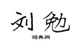 袁強劉勉楷書個性簽名怎么寫