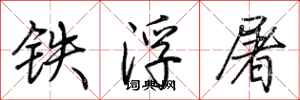 荊霄鵬鐵浮屠行書怎么寫