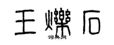 曾慶福王爍石篆書個性簽名怎么寫