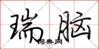 荊霄鵬瑞腦行書怎么寫