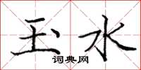 龐中華玉水楷書怎么寫