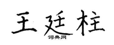 何伯昌王廷柱楷書個性簽名怎么寫