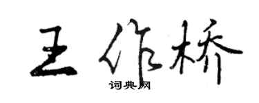 曾慶福王作橋行書個性簽名怎么寫