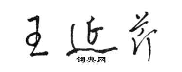 駱恆光王延芹草書個性簽名怎么寫