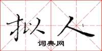 黃華生擬人楷書怎么寫