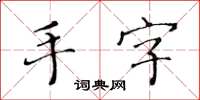 黃華生手字楷書怎么寫