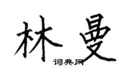 何伯昌林曼楷書個性簽名怎么寫