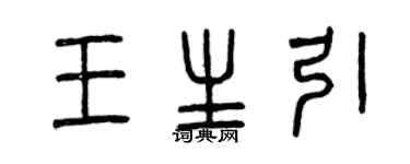 曾慶福王生引篆書個性簽名怎么寫