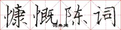 駱恆光慷慨陳詞楷書怎么寫