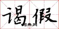 周炳元謁假楷書怎么寫