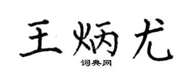 何伯昌王炳尤楷書個性簽名怎么寫