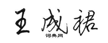 駱恆光王成裙行書個性簽名怎么寫