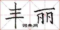 駱恆光豐麗楷書怎么寫